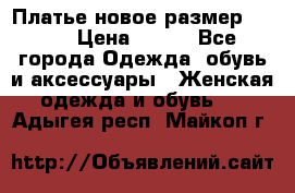 Платье новое.размер 42-44 › Цена ­ 500 - Все города Одежда, обувь и аксессуары » Женская одежда и обувь   . Адыгея респ.,Майкоп г.